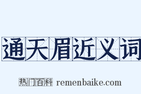 通天眉近义词是什么意思的图片